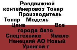 Раздвижной контейнеровоз Тонар 974629 › Производитель ­ Тонар › Модель ­ 974 629 › Цена ­ 1 600 000 - Все города Авто » Спецтехника   . Ямало-Ненецкий АО,Новый Уренгой г.